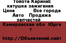 Тойота КаринаЕ катушка зажигания › Цена ­ 1 300 - Все города Авто » Продажа запчастей   . Кемеровская обл.,Юрга г.